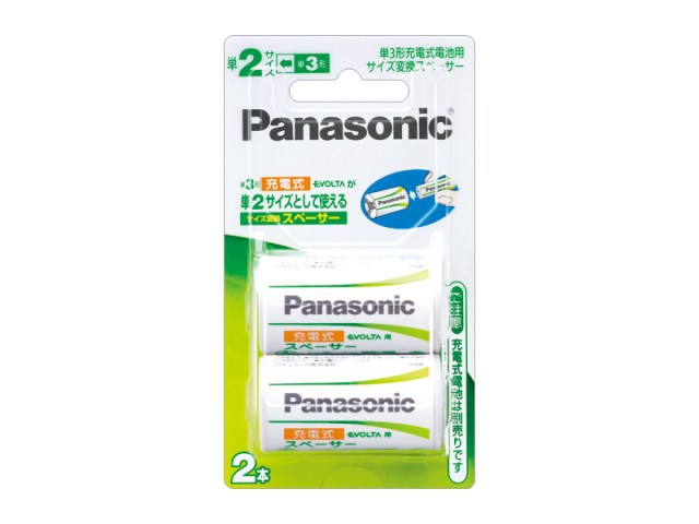 パナソニック 充電式エボルタ用 【単3→単2として使用できる！】 サイズ変換スペーサー BQ-141/2B【SBZcou1208】 10P1Aug12