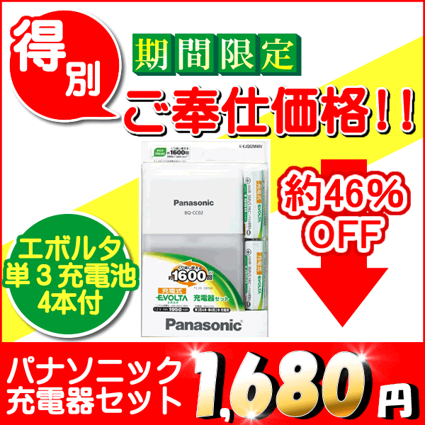 【即納可】エボルタ 単3形ニッケル水素電池4本付き 充電器セット K-KJQ02M40V Panasonic パナソニック [ニッケル水素電池充電器セット 充電池 単3 充電式エボルタ電池 単三形 充電電池 充電式電池 充電機 EVOLTA KKJQ02M40V HHR-3MVS/4B BQ-CC02 松下ナショナル]セール特価品