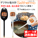 《セール期間クーポン配布》【メール便送料無料】デジタル塩分計...