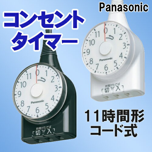 パナソニック コンセントタイマー 11時間形 【コード式 長：1m】 ダイアルタイマー WH3111...:yutori:10000341