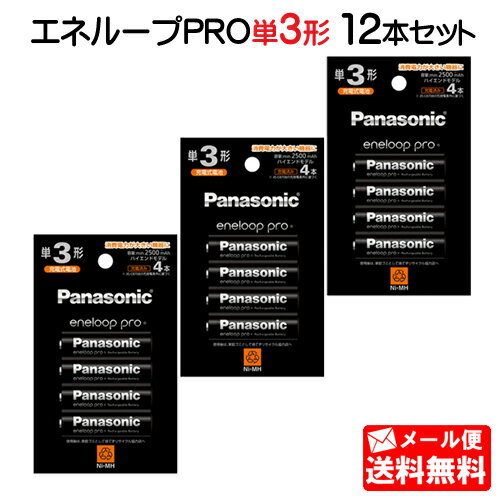 【メール便送料無料】パナソニック エネループPRO 単3形 12本セット（4本パック×3個)(ハイエンドモデル) BK-3HCD/4H [panasonic BK-3HCD/4C の後継品 単三形 単三 四本 電池 充電式 充電地 充電電池 eneloop <strong>エネループプロ</strong> ニッケル水素電池]