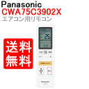 【送料無料】パナソニック エアコン リモコン(リモコンホルダー付き)CWA75C3902X ※取寄せ品