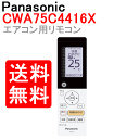 【送料無料】パナソニック エアコン リモコン(リモコンホルダー付き)CWA75C4416X ※取寄せ品