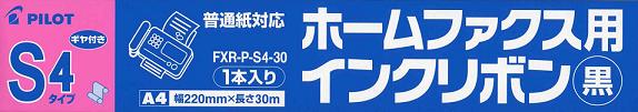 パイロット製 シャープ用FAXインクリボンFXR-P-S4-30 ※メール便不可 ※取寄せ品【RCP...:yutori:10000433