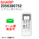 シャープ エアコン用 リモコン 2056380752 SHARP 純正 ※取寄せ品