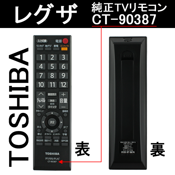 東芝 レグザ リモコン 純正 テレビ用リモコン CT-90387[750