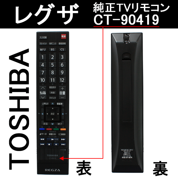 東芝 レグザ リモコン 純正 テレビ用リモコン CT-90419[750