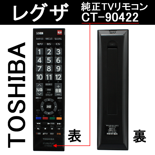 東芝 レグザ リモコン 純正 テレビ用リモコン CT-90422[750