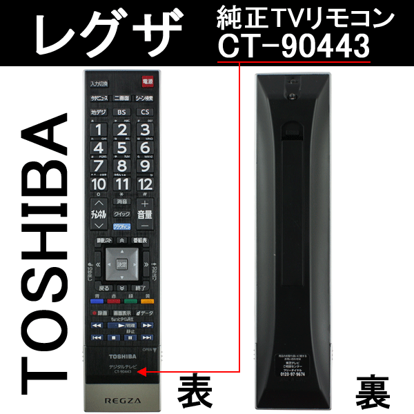 東芝 レグザ リモコン 純正 テレビ用リモコン CT-90443[750