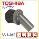 【送料無料】東芝製 掃除機用 丸ブラシ ソフトな毛足 〔全メ...