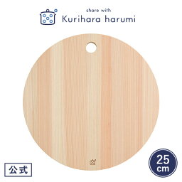 【ポイント5倍 27日(土)9___59まで】【<strong>栗原はるみ</strong>】 木製丸<strong>まな板</strong> 小 | 栗原 はるみ 木製丸<strong>まな板</strong> share with kurihara harumi 丸い<strong>まな板</strong> 丸<strong>まな板</strong> 丸型 木 木製 ヒノキ ひのき 檜 小さい 25cm 軽量 穴 日本