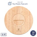 【栗原はるみ 洋食器 ギフト包装可】 木製丸鍋敷き | 栗原 はるみ 皿 お皿 食器 料理 家庭料理 ごちそう キッチン キッチン用品 家族 一人暮らし 新生活 母の日 お中元 結婚祝い 引っ越し祝い 友人 プレゼント おうちごはん 自炊