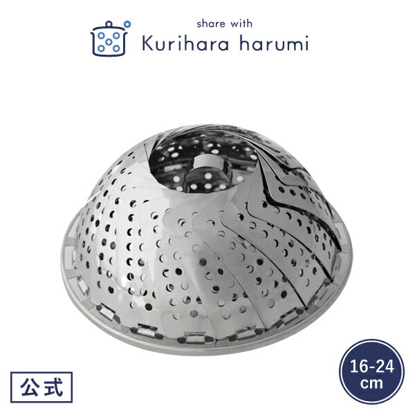 【栗原はるみ/キッチン用品】 フリーサイズ蒸し器（16〜24cm用） 【ギフト包装対応可】…...:yutoribymail:10001081