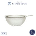 【栗原はるみ/キッチン用品/ギフト包装可】 ステンレスザル 21cm