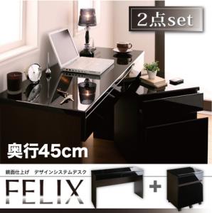 デザインシステムデスク【FELIX】フェリクス2点セット美しい艶の鏡面仕上げ！