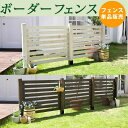 ボーダーフェンス スプレッド (フェンス単品販売) SFBF1000フレンチカントリーにもマッチする使いやすさが魅力です♪ 木製 目隠し 庭 北欧 カントリーガーデン ウッドフェンス DIY SFBF1000DBR SFBF1000WHT エクステリア