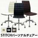 STITCHパーソナルチェアーお洒落なステッチ仕上げ！