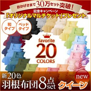 カラー羽根布団10点セット ベッドタイプ・クィーン安心の品質でこのお値段！選べる20色♪ …...:yutoriseikatsu:10025677