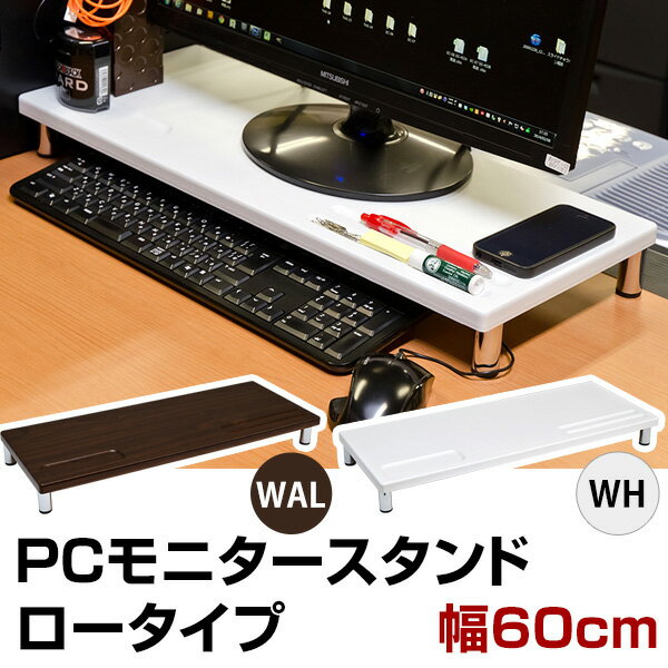 【楽天ランキング獲得！】PCモニタースタンド　ロータイプ　2色デスク回りを有効活用...:yutoriseikatsu:10031130