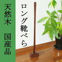 【ランキング獲得】ロング靴べら 天然木自立スタンド付【すぐ使...