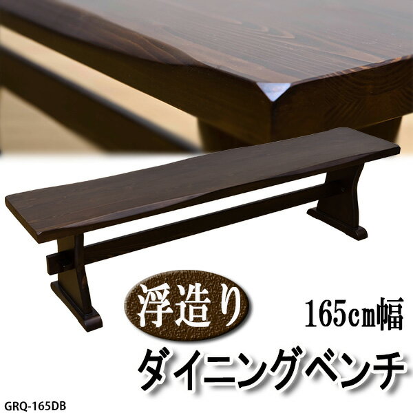 パインダイニングベンチ 165cm幅木目がキレイな天然木パイン材！ GRH-165DB 椅…...:yutoriseikatsu:10022047