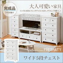 フレンチ ワイドチェスト 5段 MCH-5477AW大人かわいい家具です!完成品です MCH-5477AW チェスト ホワイト 子供部屋 光沢 シンプル 北欧 おしゃれ 5段 カラーボックス 姫系 プリンセス ホワイト 完成品 アンティーク調