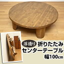 浮造りセンターテーブル 100木目がキレイな折りたたみ式テーブル! GRH-R100 シンプルアジアンちゃぶ台座卓和風シンプルナチュラルレトロ折りたたみコンパクトテーブルつくえ机木目調パインミニテーブル木製