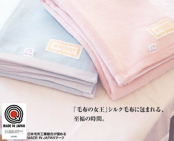 「三井毛織」国産ホワイトシルク毛布　セミダブルサイズ【送料無料】つややかな光沢と滑らかな肌触り♪