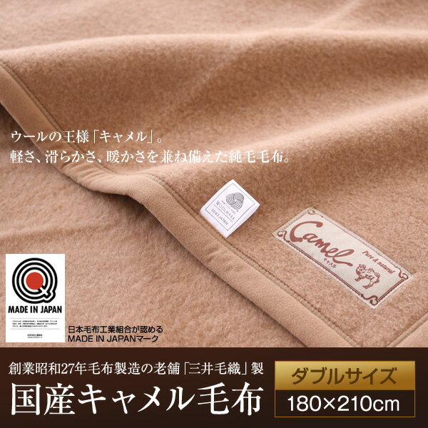 「三井毛織」国産キャメル毛布　ダブルサイズ【送料無料】高品質のウールマーク付！