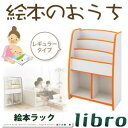 棚付絵本ラック【libro】リブロ レギュラータイプおもちゃも片付く!ソフト素材キッズファニチャーシリーズ 40500267 キッズ 収納 ラック ボックス こども部屋 子供部屋 本棚 書棚 0405002675