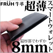 FRUH　スマートショートウォレット超薄8mm！牛革二つ折り財布
