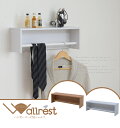 Wallrest ハンガーバー付きシェルフウォレスト 壁美人 ディスプレイ ホッチキス ホチキス 壁収納 壁面収納 壁掛け 壁かけ ハンガーバー ハンガーラック シェルフ ラック オープンラック サニタリー 調味料棚 FAP-002