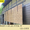 国産外吊り いぶしよしすだれ 中 くるっと付き【すぐ使えるクーポン進呈中】日本製 琵琶湖すだれ 模様替え カーテン ブラインド 日よけ 日除け 涼しい 防カビ 1573 カーテン ブラインド 日本製 琵琶湖すだれ 模様替え 日よけ 日除け 涼しい 防カビ