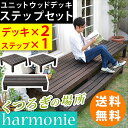 ユニット ウッドデッキ harmonie (アルモニー) 90×90 2個組 ステップ付 SDKIT9090-2PSTP-DBR何台でも組み合わせてお気に入りのカタチにできます! SDKIT9090-2PSTP-DBR 木製 天然木 デッキ 縁台 ウッドデッキ ステップ 縁側 ステップ 階段 踏み台 かわいい モダン