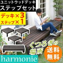 ユニット ウッドデッキ harmonie (アルモニー) 90×90 3個組 ステップ付 SDKIT9090-3PSTP-DBR何台でも組み合わせてお気に入りのカタチにできます! SDKIT9090-3PSTP-DBR 木製 天然木 デッキ 縁台 ウッドデッキ ステップ 縁側 ステップ 階段 踏み台