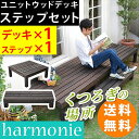 ユニット ウッドデッキ harmonie(アルモニー) 90×90 ステップ付 SDKIT9090STP-DBR何台でも組み合わせてお気に入りのカタチにできます! SDKIT9090STP-DBR 木製 天然木 デッキ 縁台 ウッドデッキ ステップ 縁側 ステップ 階段 踏み台 縁側 かわいい モダン