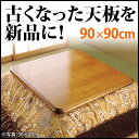 【ランキング1位獲得】楢こたつ天板単品 紫苑 90×90cm...