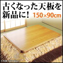 【ランキング1位獲得】楢こたつ天板単品 紫苑 150×90c...