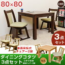 ダイニングコタツ 3点セット 80×80cm コタツ本体 回転式チェア2脚こたつ ダイニングテーブル ダイニングチェア ダイニングこたつ MYD-80DBR+KT-C01BR(2個口) MYD-80NA+KT-C01NA(2個口)