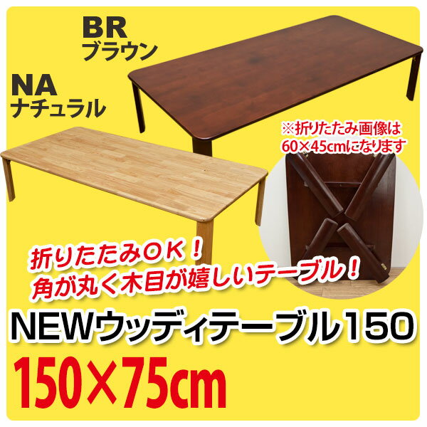 NEWウッディーテーブル 150cmアウトレット品 折りたたみ式テーブル♪ ローテーブル …...:yutoriseikatsu:10032897