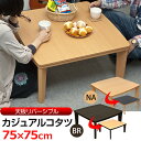 カジュアルコタツ R天板 75×75 正方形こたつ コタツ 正方形 リビングテーブル テーブル dck01 dck-01 季節家電(冷暖房) 暖房器具 こたつ 〜75cm コタツ テーブル 正方形 リビングテーブル センターテーブル