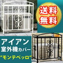 アイアン室外機カバー モンテベッロ IPN-5508エアコンカバー 室外機 室外機カバー スチール アイアン おしゃれ IPN-5508 IPN-5508WHT エアコン エアコン関連用品 エアコンカバー 室外機 室外機カバー スチ