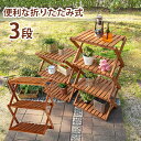 【ランキング1位獲得】アカシアガーデン ラック 3段 VGCC-7358 ガーデニング フラワースタンド 園芸ラックコンパクトに折りたたむことができます♪ VGCC-7358 ガーデニング ラック スタンド フラワーラック ベランダ フラワースタンド 家庭菜園 BBQ 木製 アウトドア用品