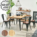 ダイニングセット ダイニング5点セット 幅120 (肘なし)LT-4692-120-5A ダイニング セット 5点セット 幅120 肘なし ダイニングテーブル チェア 椅子 ダイニングチェア テーブル 天然木 スチール お洒落 ナチュラル ダークブラウン