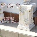 \300円OFFクーポン配布/ ガーデニングレジン 薔薇のミニコラム エクステリア・ガーデンファニチャー ガーデンオーナメント・置物HKH-1468-1S アンティーク 軽量 重厚感