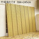 竹垣風たてす 245cmタイプ 184×245cm カーテン・ブラインド すだれ完成品 a15731 すだれ たてす 日差しよけ 目隠し 夏