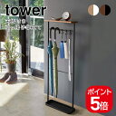 【あす楽対応】山崎実業 天板付き引っ掛け傘立て タワー 4903208049702 4903208049719 ホワイト ブラック 4970 4971 tower
