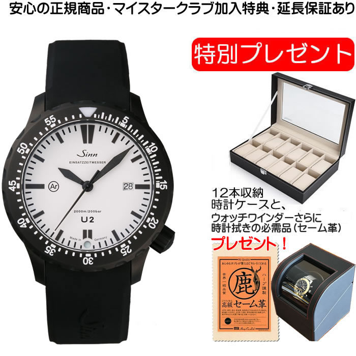 【あす楽】 ジン 日米限定150本 （日本では50本） 腕時計 Sinn U2.W（EZM5） プロフェッショナルダイバーズウォッチ。 お手続き簡単な分割払いも承ります。月づきのお支払い途中で一括返済することも出来ます。
