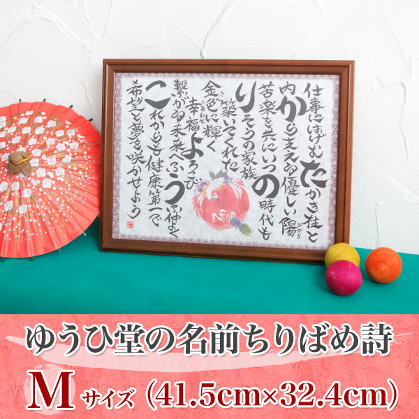 古希　祝い・結婚祝い　『幸せ寿額・M』ちぎり絵・退職祝い　お名前詩（ネームポエム）名前の詩父　母　ギフト　緑寿・古希　名前ポエム・還暦祝い　母　古稀・真珠婚式金婚式・銀婚式・ダイヤモンド婚式ルビー婚式・喜寿・米寿 祝い結婚式　60歳　両親贈呈　プレゼント　名詩 ギフト　ちぎり和紙結婚50周年　両親おじいちゃん　おばあちゃん両親への　感謝状　緑寿　名前ポエム結婚記念日