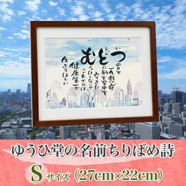 定年退職祝い 結婚記念日 誕生日プレゼント 父の日『幸せ寿額・S』水彩画ネーム ポエム・古希 祝い・還暦祝い・退職祝いお名前詩・お名前の詩結婚式 両親贈呈 結婚祝い 父 母 ギフト・還暦祝い 母緑寿・古希・喜寿・米寿 祝い